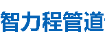 智力程管道汕尾分公司